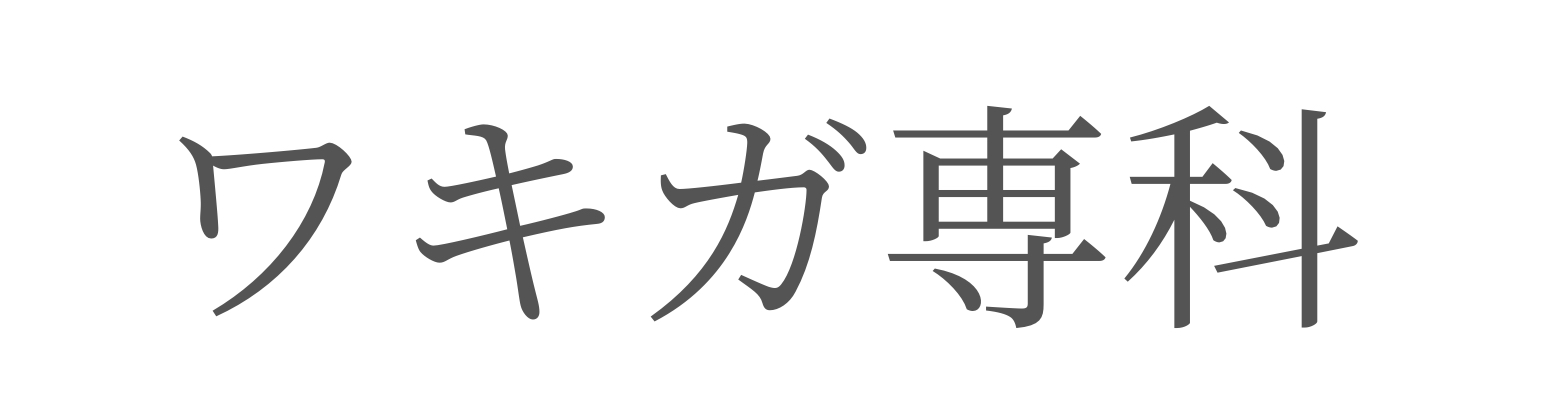 ワキガ専科