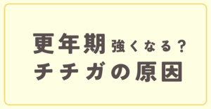 更年期で強くなるチチガの原因は?