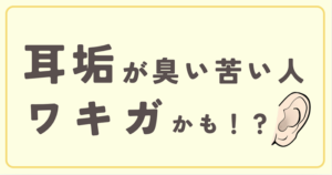 耳垢が臭いにおう苦いひとはワキガかも