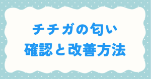 チチガの匂い確認と改善方法