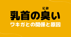 乳首の臭いとワキガとの関係