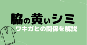 シャツの黄色いシミはワキガかも