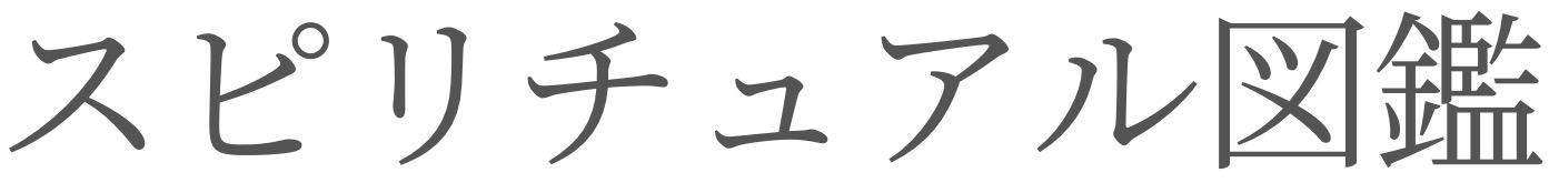 スピリチュアル図鑑