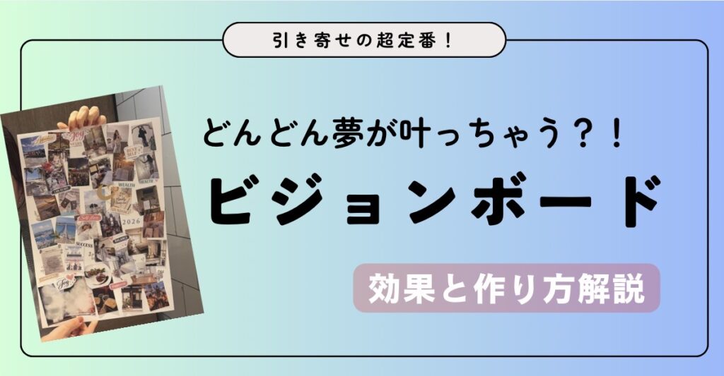 ビジョンボードとは？作り方解説